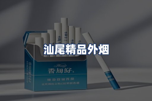 汕尾精品外烟